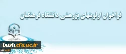 فراخوان اولویتهای پژوهشی دانشگاه فرهنگیان 2