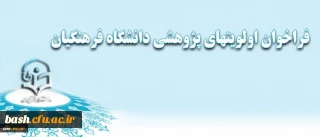 فراخوان اولویتهای پژوهشی دانشگاه فرهنگیان