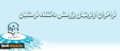 فراخوان اولویتهای پژوهشی دانشگاه فرهنگیان