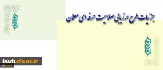 آشنایی با جزئیات طرح ارزیابی صلاحیت حرفه ای معلمان (اصلح)