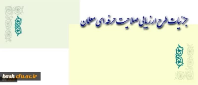 آشنایی با جزئیات طرح ارزیابی صلاحیت حرفه ای معلمان (اصلح)