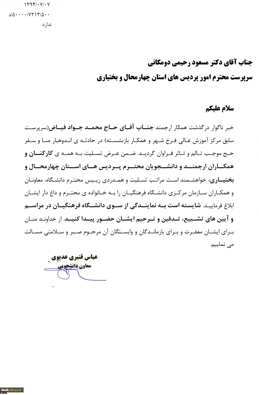 متن تسلیت دکتر قنبری، معاون دانشجویی دانشگاه فرهنگیان
به مناسبت درگذشت حاج محمد جواد فیاض در حادثه اندوهبار منا و سفر حج 2