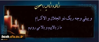 پیام تسلیت به مناسبت درگذشت سه دانشجومعلم