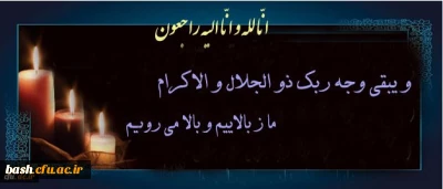 پیام تسلیت به مناسبت درگذشت سه دانشجومعلم