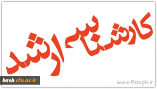 اطلاعیه ثبت نام پذیرفته شدگان مقطع کارشناسی ارشد ناپیوسته