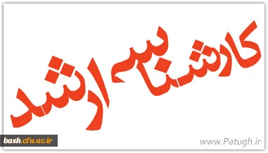 اطلاعیه ثبت نام پذیرفته شدگان مقطع کارشناسی ارشد ناپیوسته