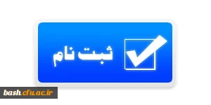 ثبت نام  پذیرفته شدگان کارشناسی پیوسته و کارشناسی ارشد ناپیوسته 1394