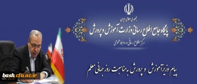 پیام وزیر آموزش وپرورش به مناسبت روز جهانی معلم