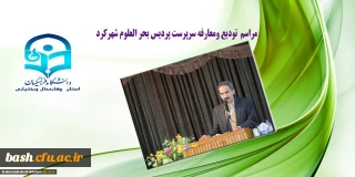 آئین تکریم دکتر خدابخش قربانپور ومعارفه دکتراصغر شهبازی سرپرست پردیس بحر العلوم شهرکرد