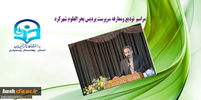 آئین تکریم دکتر خدابخش قربانپور ومعارفه دکتراصغر شهبازی سرپرست پردیس بحر العلوم شهرکرد