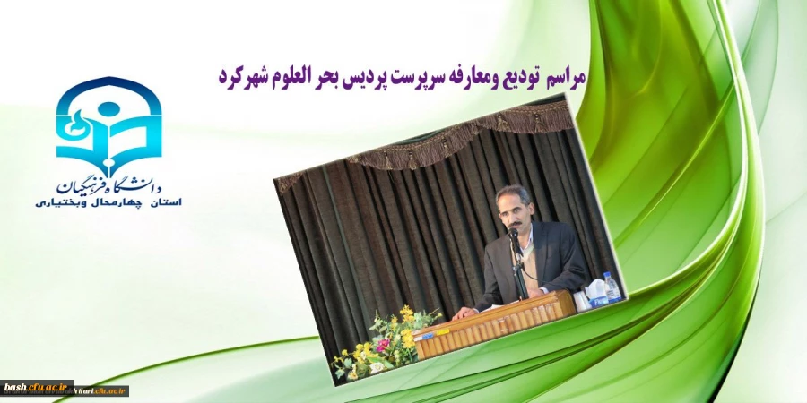 آئین تکریم دکتر خدابخش قربانپور ومعارفه دکتراصغر شهبازی سرپرست پردیس بحر العلوم شهرکرد 2