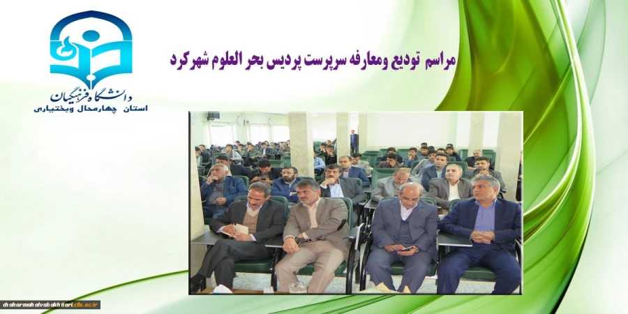 آئین تکریم دکتر خدابخش قربانپور ومعارفه دکتراصغر شهبازی سرپرست پردیس بحر العلوم شهرکرد 3