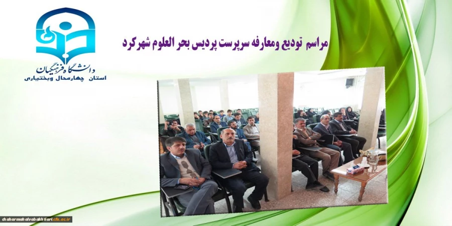 آئین تکریم دکتر خدابخش قربانپور ومعارفه دکتراصغر شهبازی سرپرست پردیس بحر العلوم شهرکرد 4