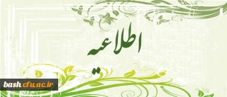 اطلاعیه آموزش