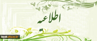 اطلاعیه آموزش