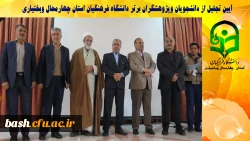 آیین تجلیل از دانشجویان و پژوهشگران برتر دانشگاه فرهنگیان استان چهارمحال و بختیاری 2