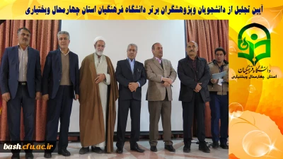 آیین تجلیل از دانشجویان و پژوهشگران برتر دانشگاه فرهنگیان استان چهارمحال و بختیاری