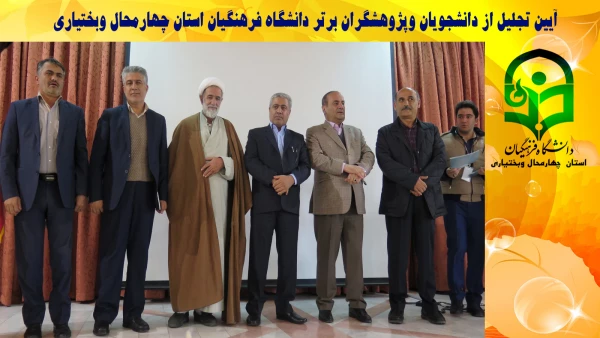 آیین تجلیل از دانشجویان و پژوهشگران برتر دانشگاه فرهنگیان استان چهارمحال و بختیاری 2