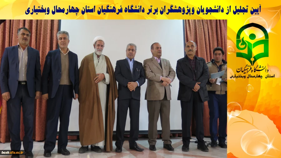 آیین تجلیل از دانشجویان و پژوهشگران برتر دانشگاه فرهنگیان استان چهارمحال و بختیاری 2