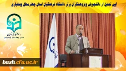 آیین تجلیل از دانشجویان و پژوهشگران برتر دانشگاه فرهنگیان استان چهارمحال و بختیاری 3