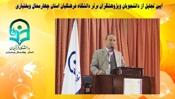 آیین تجلیل از دانشجویان و پژوهشگران برتر دانشگاه فرهنگیان استان چهارمحال و بختیاری 3