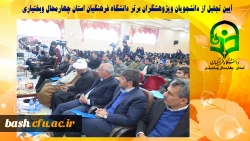 آیین تجلیل از دانشجویان و پژوهشگران برتر دانشگاه فرهنگیان استان چهارمحال و بختیاری 4