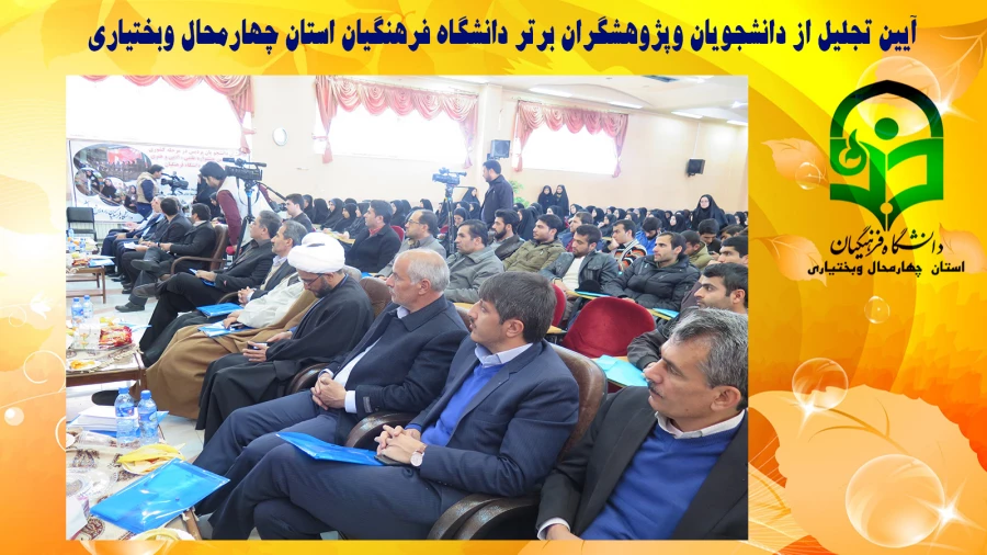 آیین تجلیل از دانشجویان و پژوهشگران برتر دانشگاه فرهنگیان استان چهارمحال و بختیاری 4