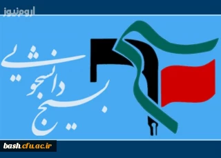 گردهمایی بسیجیان دانشگاه های مرکز استان در سالن اجتماعات پردیس بحر العلوم