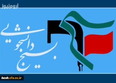 گردهمایی بسیجیان دانشگاه های مرکز استان در سالن اجتماعات پردیس بحر العلوم