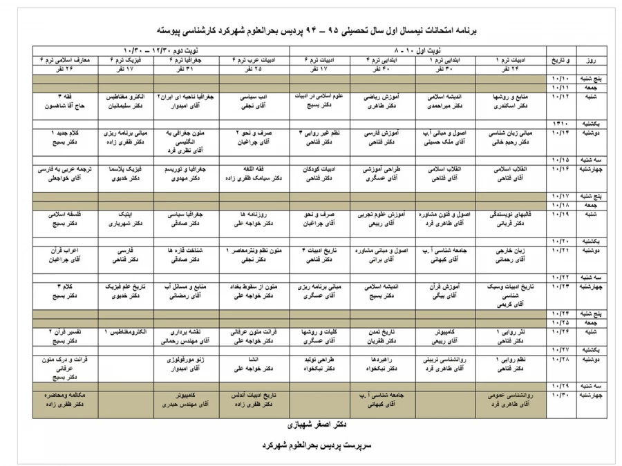 برنامه امتحانات نیمسال اول سال تحصیلی 95 – 94 پردیس بحرالعلوم شهرکرد کارشناسی پیوسته 3