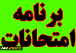 برنامه امتحانات نیمسال اول سال تحصیلی 95 – 94 پردیس بحرالعلوم شهرکرد کارشناسی ناپیوسته