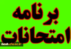 اطلاعیه شماره 4آموزش ویژه دانشجویان کارشناسی ناپیوسته درخصوص محل برگزاری امتحانات  2