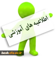 اطلاعیه شماره 4آموزش ویژه دانشجویان کارشناسی ناپیوسته درخصوص محل برگزاری امتحانات  2