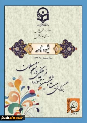 شیوه نامه اجرایی بیست و ششمین جشنواره فرهنگی دانشگاه فرهنگیان