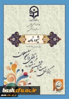 شیوه نامه اجرایی بیست و ششمین جشنواره فرهنگی دانشگاه فرهنگیان