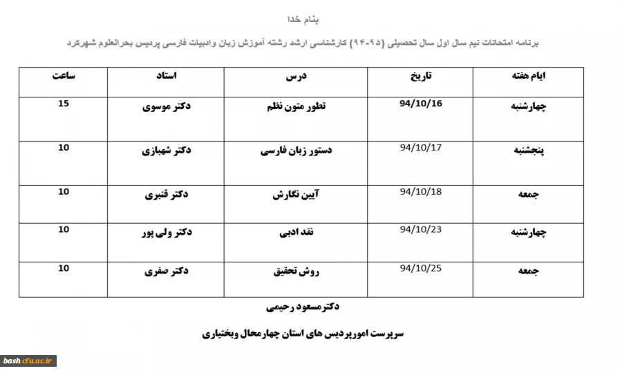 برنامه امتحانات دانشجویان کارشناسی ارشد رشته زبان و دبیات فارسی  2