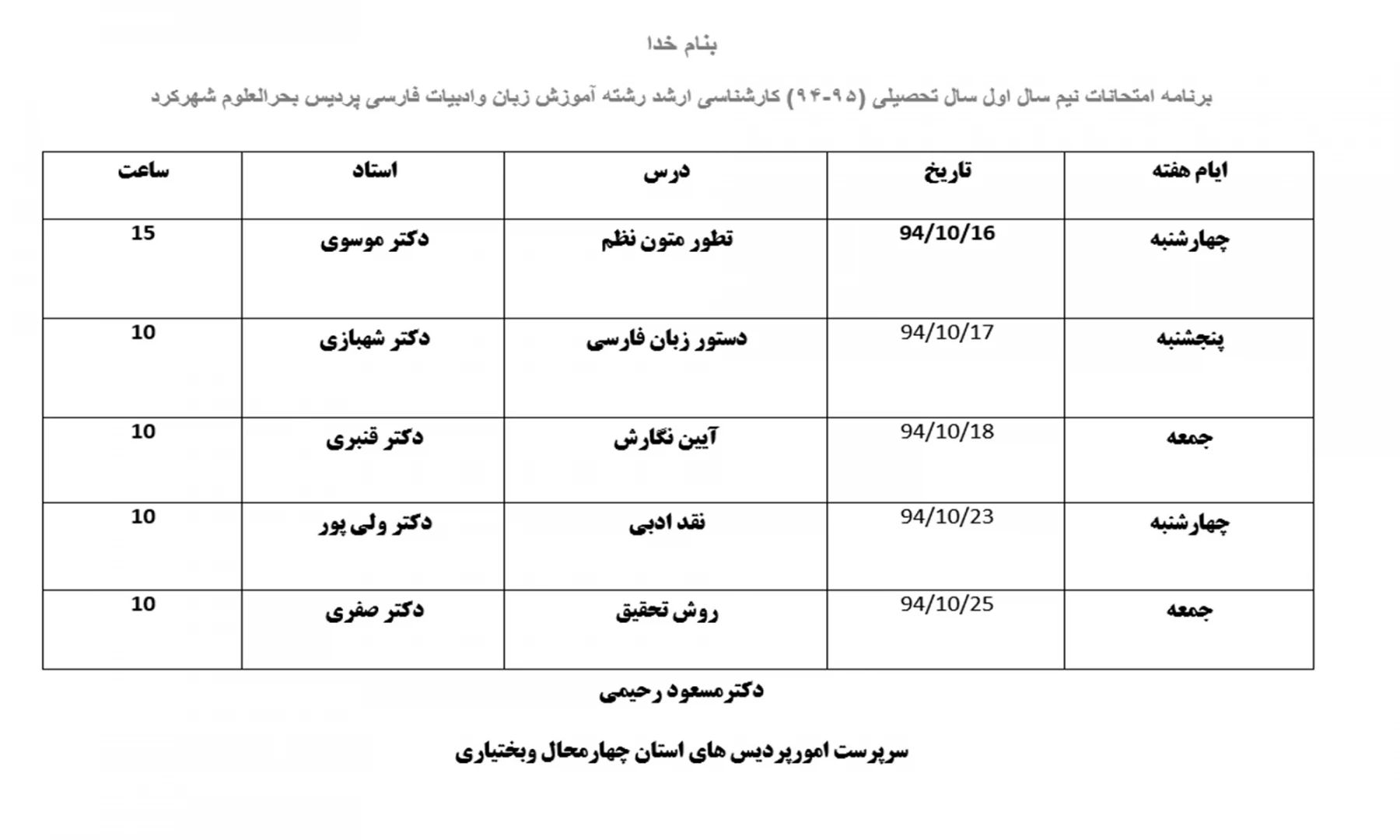 برنامه امتحانات دانشجویان کارشناسی ارشد رشته زبان و دبیات فارسی