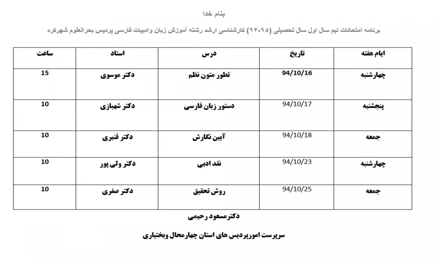 برنامه امتحانات دانشجویان کارشناسی ارشد رشته زبان و دبیات فارسی