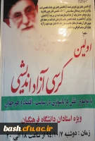 برگزاری کرسی آزاد اندیشی  ویژه  اساتید  در پردیس بحر العلوم شهرکرد 2