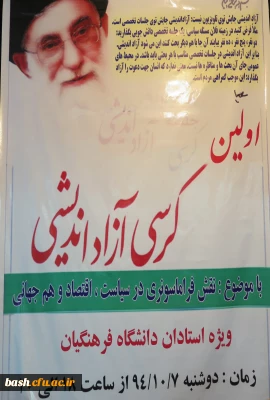 برگزاری کرسی آزاد اندیشی  ویژه  اساتید  در  پردیس بحر العلوم شهرکرد