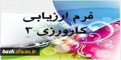فرم ارزیابی کارورزی 3 ویژه مدرسان کارورز 3