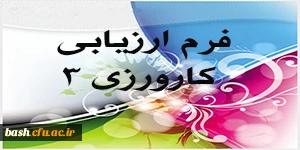 فرم ارزیابی کارورزی 3 ویژه مدرسان کارورز (فرم اصلاح شده)