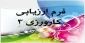 فرم ارزیابی کارورزی 3 ویژه مدرسان کارورز 3