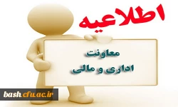 اطلاعیه معاون امور مالی پردیس