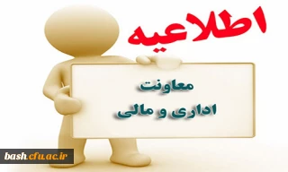 اطلاعیه معاون امور مالی پردیس