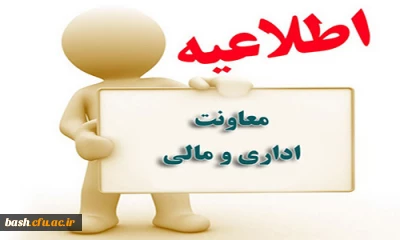 اطلاعیه معاون امور مالی پردیس