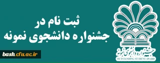 جشنواره دانشجوی نمونه