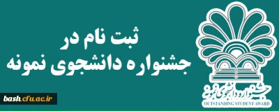 جشنواره دانشجوی نمونه