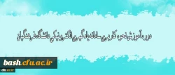 دوره آموزش نحوه کاربری سامانه یادگیری الکترونیکی دانشگاه فرهنگیان ویژه مدرسین  2