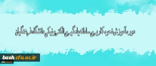 دوره آموزش نحوه کاربری سامانه یادگیری الکترونیکی دانشگاه فرهنگیان ویژه مدرسین